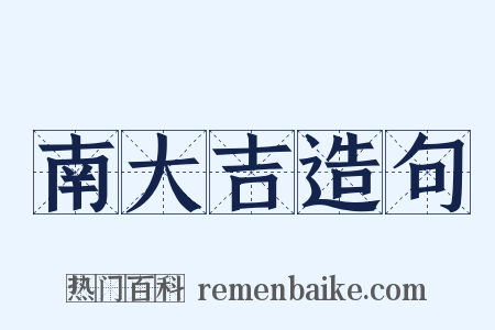 南大吉造句是什么意思的图片